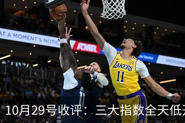 10月29号收评：三大指数全天低开低走集体收跌，大盘后市将走向何方？