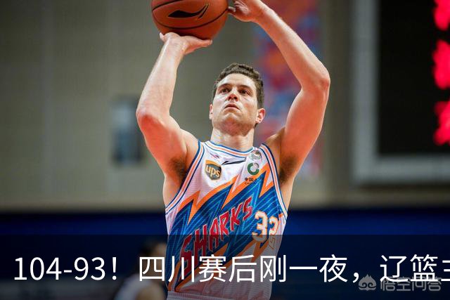 104-93！四川赛后刚一夜，辽篮主帅乌戈正面回应，库珀说出大实话