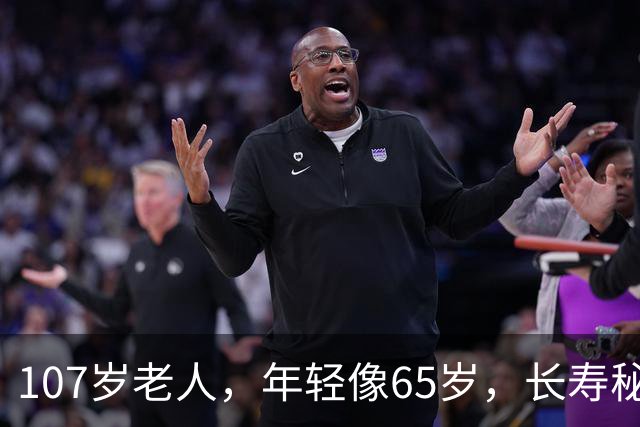 107岁老人，年轻像65岁，长寿秘诀不是多走路，而是这五件事