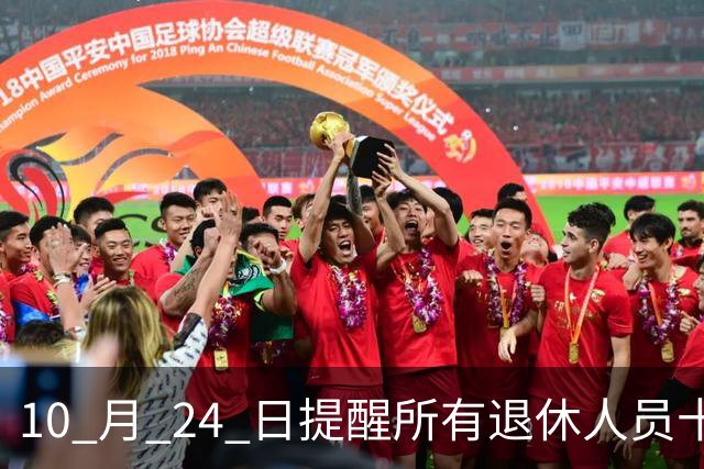 10 月 24 日提醒所有退休人员十月份养老金到账，一定要核对三样内容