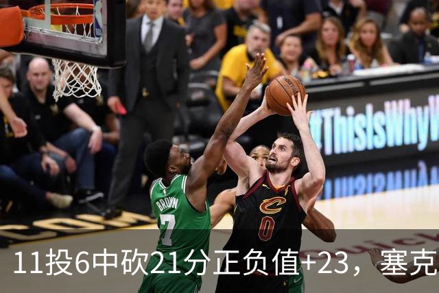 11投6中砍21分正负值+23，塞克斯顿说自己还在慢慢找状态
