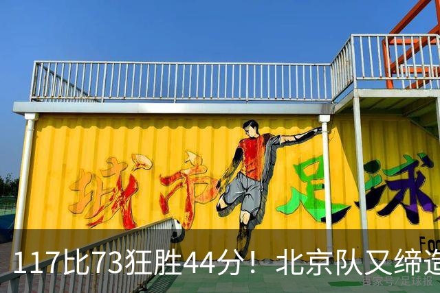 117比73狂胜44分！北京队又缔造一大惨案：广东队真被错怪了？