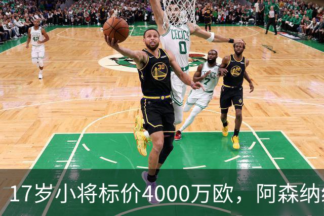 17岁小将标价4000万欧，阿森纳纽卡还要等一年