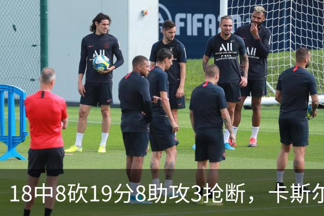 18中8砍19分8助攻3抢断，卡斯尔这场正负值+12