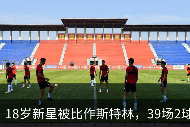 18岁新星被比作斯特林，39场2球的他还有多远
