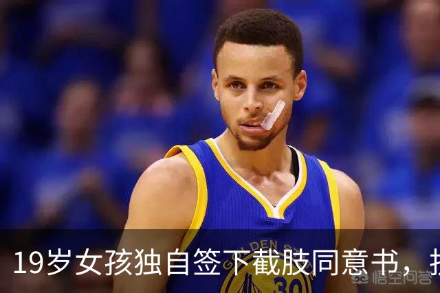 19岁女孩独自签下截肢同意书，抗癌五年后离世，父母临终才赶到