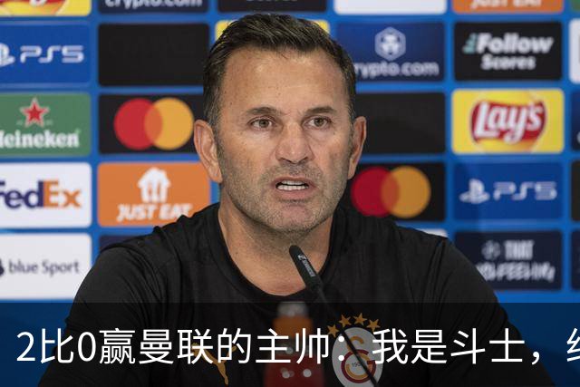 2比0赢曼联的主帅：我是斗士，绝不投降
