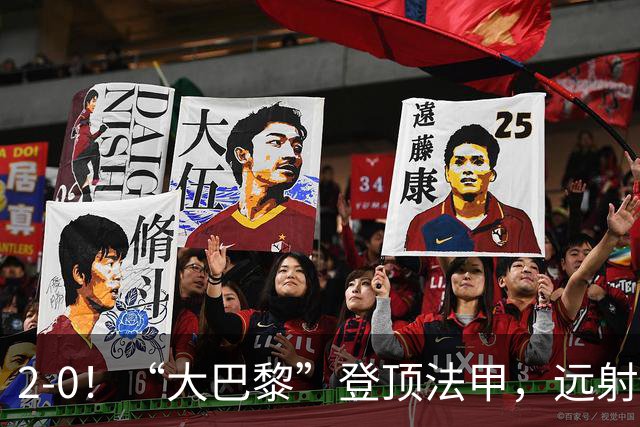 2-0！“大巴黎”登顶法甲，远射定乾坤，霍茨内切获巴黎生涯首球