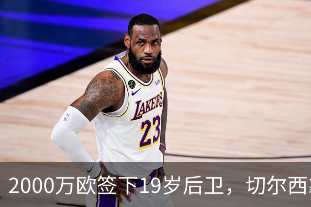 2000万欧签下19岁后卫，切尔西靠同一股东埋了条后路