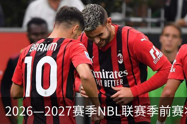 2026—2027赛季NBL联赛季前赛将落地贵州清镇、山东烟台