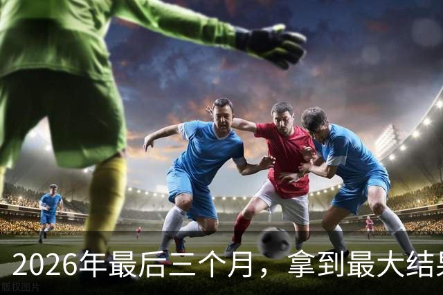 2026年最后三个月，拿到最大结果的四大星座