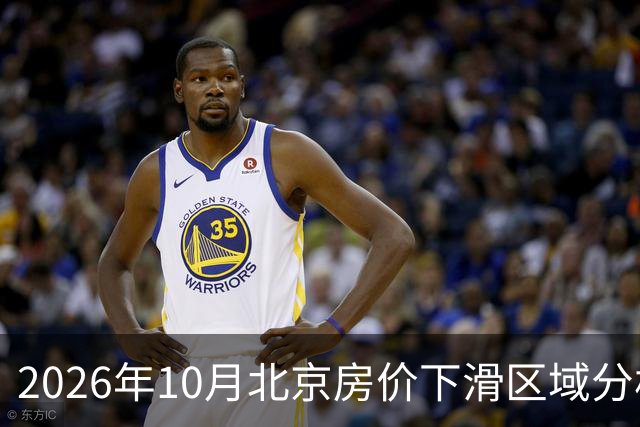 2026年10月北京房价下滑区域分析