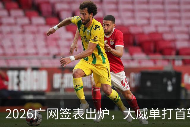 2026广网签表出炉，大威单打首轮上演“跨时代”对决