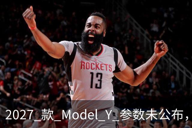 2027 款 Model Y 参数未公布，设计先引争议