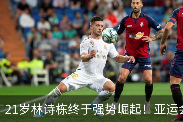 21岁林诗栋终于强势崛起！亚运会三金+亚锦赛夺冠 淘汰张本智和