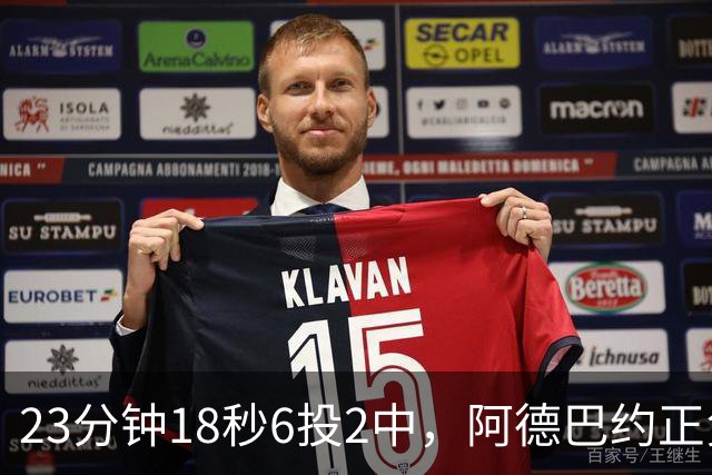 23分钟18秒6投2中，阿德巴约正负值-22后表态要打出统治力