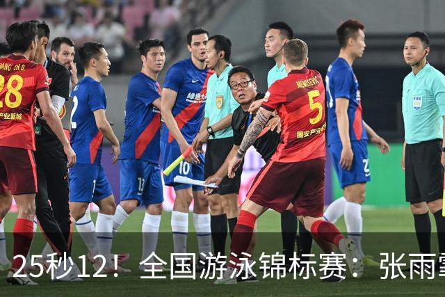 25秒12！全国游泳锦标赛：张雨霏50米蝶泳微弱优势夺冠