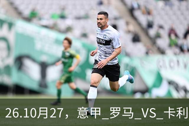 26.10月27，意甲 罗马 VS 卡利亚里 赛事分析