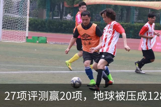 27项评测赢20项，地球被压成128个数字