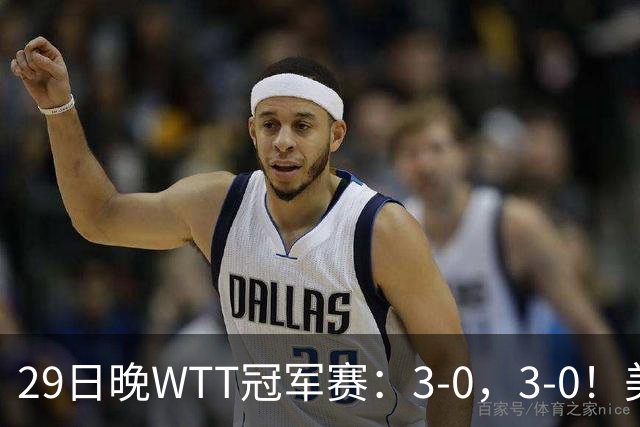29日晚WTT冠军赛：3-0，3-0！美和剃光头，梁靖崑横扫，决战西蒙