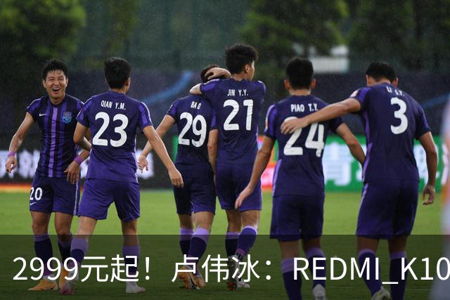 2999元起！卢伟冰：REDMI K100性价比同档无敌