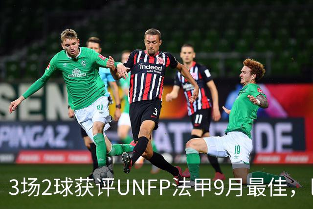 3场2球获评UNFP法甲9月最佳，巴黎前锋费兰·托雷斯领取奖杯
