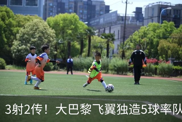 3射2传！大巴黎飞翼独造5球率队逆转大胜 谁说后卫不能成主角