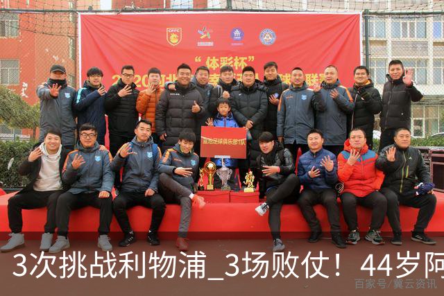 3次挑战利物浦 3场败仗！44岁阿隆索赛后辩解：比赛不重要