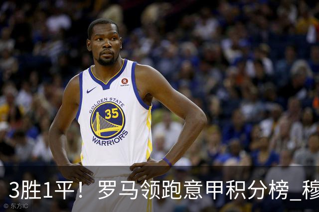 3胜1平！罗马领跑意甲积分榜 穆里尼奥笑了