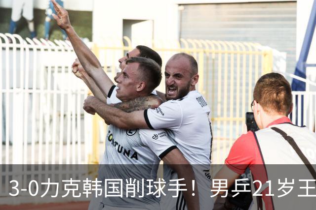 3-0力克韩国削球手！男乒21岁王牌火力拉满，亚锦赛轰出11-1高分