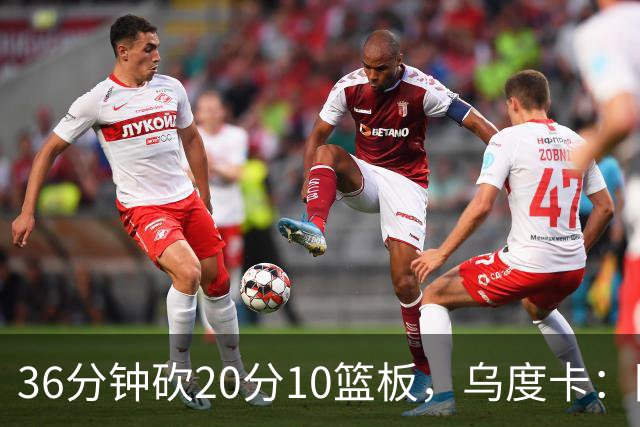 36分钟砍20分10篮板，乌度卡：阿门的速度能跟上任何人