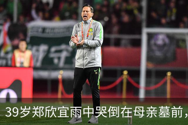 39岁郑欣宜雨中哭倒在母亲墓前，最穷时只剩26元也不找父亲