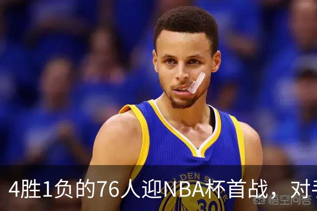 4胜1负的76人迎NBA杯首战，对手尼克斯开局0胜3负