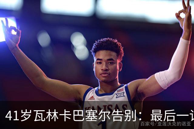 41岁瓦林卡巴塞尔告别：最后一记反手出界，他说只想不留遗憾
