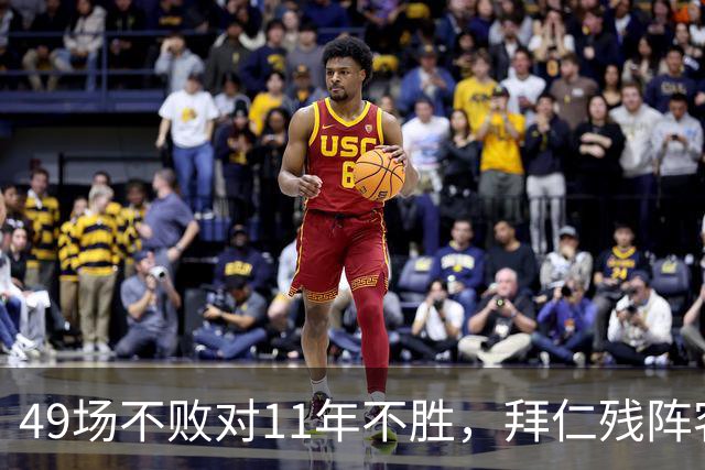 49场不败对11年不胜，拜仁残阵客战弗赖堡