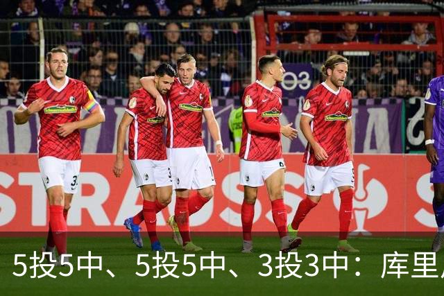 5投5中、5投5中、3投3中：库里用一场零罚球首胜回应