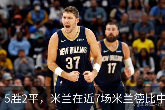 5胜2平，米兰在近7场米兰德比中保持不败