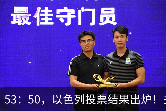 53：50，以色列投票结果出炉！关键时刻内塔尼亚胡连收2个坏消息