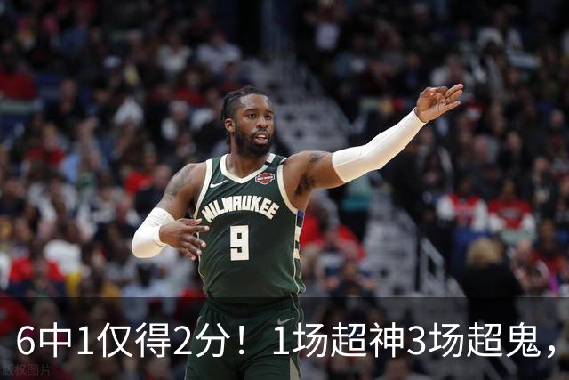 6中1仅得2分！1场超神3场超鬼，打过NBA的国手前锋就这个水平？