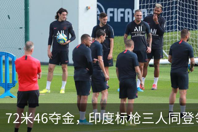 72米46夺金，印度标枪三人同登领奖台
