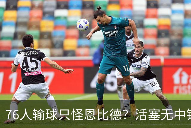76人输球只怪恩比德？活塞无中锋狂抢17板给出答案