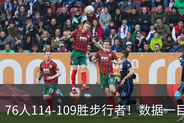 76人114-109胜步行者！数据一目了然，不是马克西，头号功臣是他