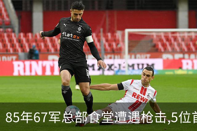 85年67军总部食堂遭遇枪击,5位首长生死一线,凶手身份令人太意外