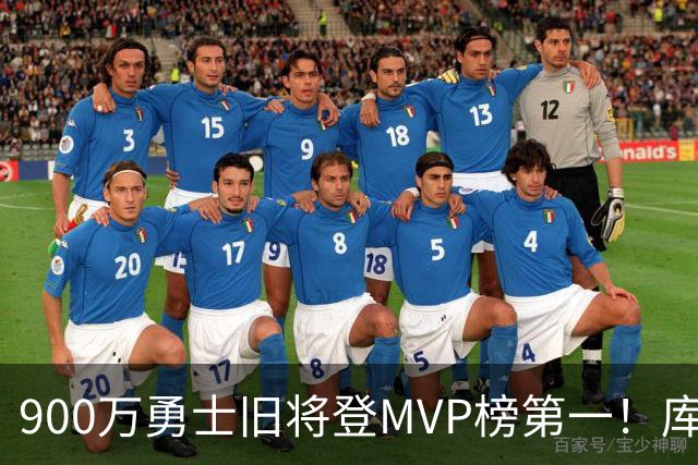 900万勇士旧将登MVP榜第一！库里盛赞进步很大 场均36.5分联盟封王