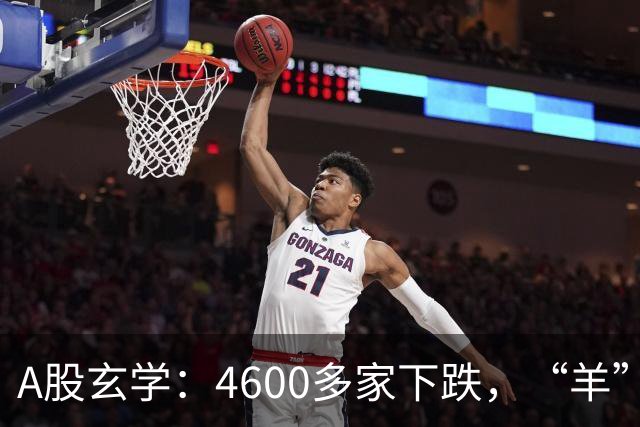 A股玄学：4600多家下跌，“羊”字辈多股涨停！