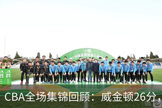 CBA全场集锦回顾：威金顿26分，山西力克上海
