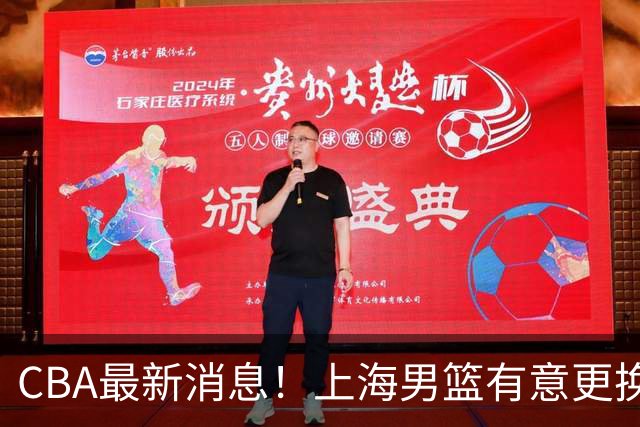 CBA最新消息！上海男篮有意更换大外援，广东宏远主帅遭遇质疑