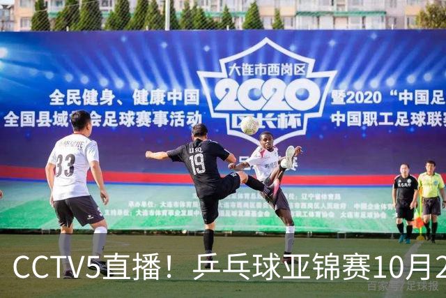 CCTV5直播！乒乓球亚锦赛10月25日赛程：温瑞博战张本智和，蒯曼战张本美和，国乒冲4冠