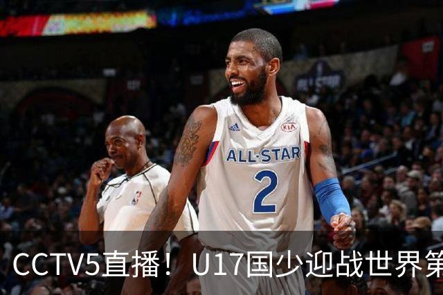 CCTV5直播！U17国少迎战世界第一，赵松源万项组“双核”，浮岛敏欲效仿佛得角