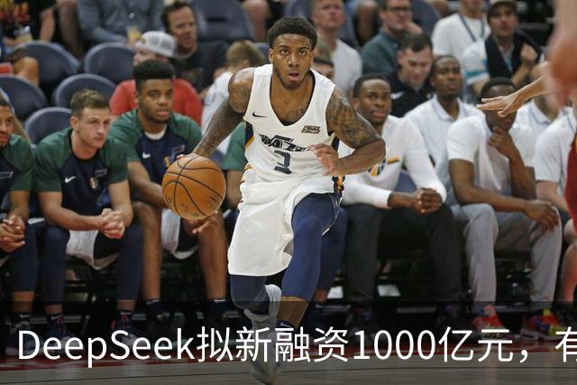 DeepSeek拟新融资1000亿元，有消息称腾讯和宁德时代为出资最多投资方